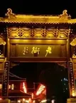 专题片《风情》解说词脚本：溱潼灯会（中）——催灯